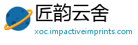匠韵云舍